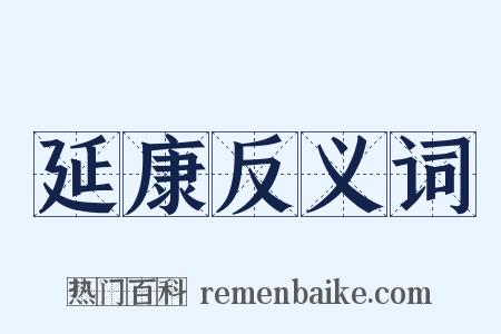 延康反义词是什么意思的图片